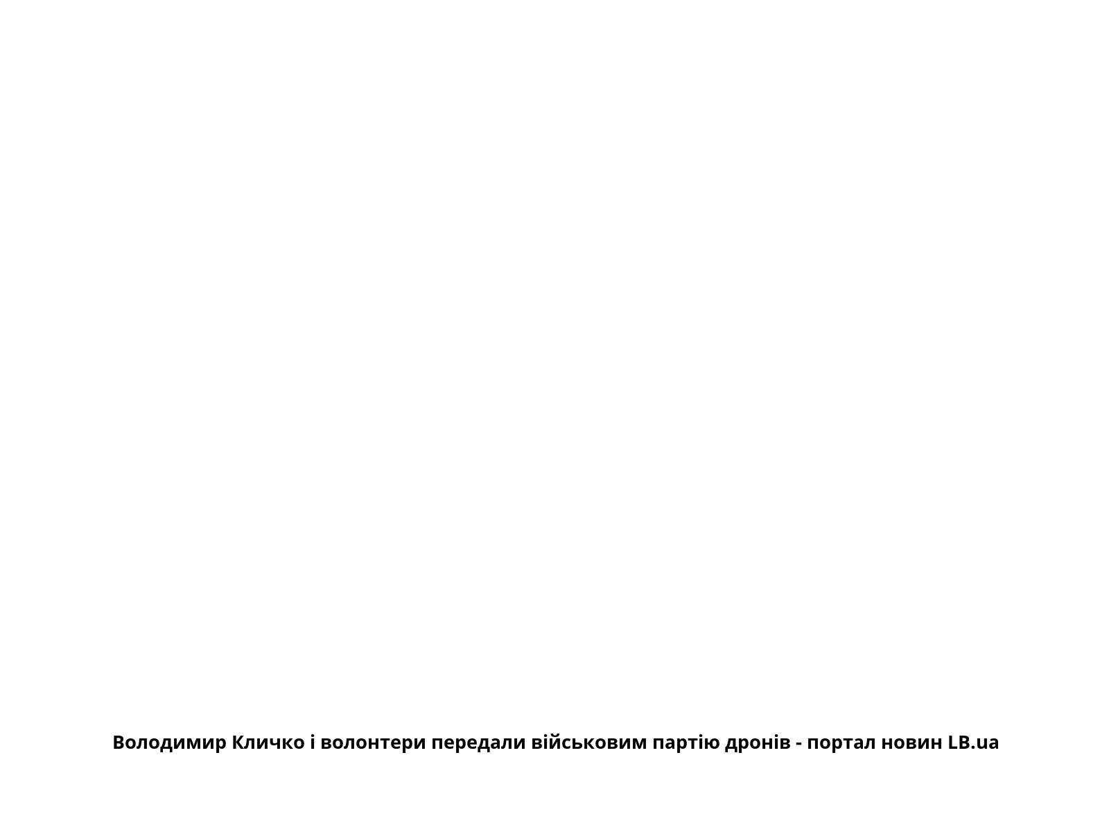 Володимир Кличко і волонтери передали військовим партію дронів - портал новин LB.ua