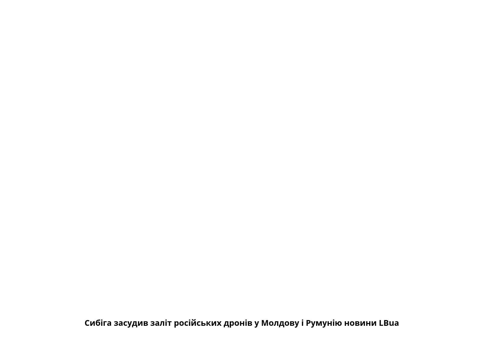Сибіга засудив заліт російських дронів у Молдову і Румунію новини LBua