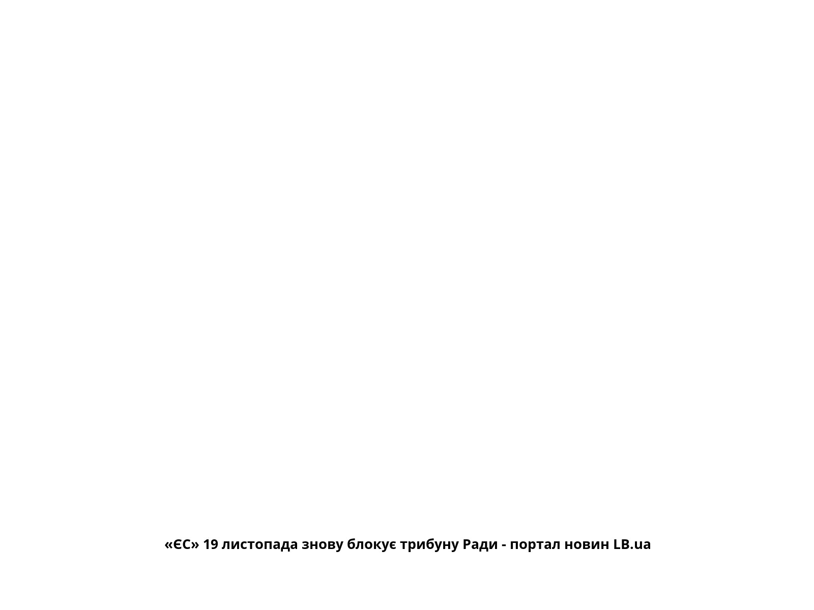 «ЄС» 19 листопада знову блокує трибуну Ради - портал новин LB.ua
