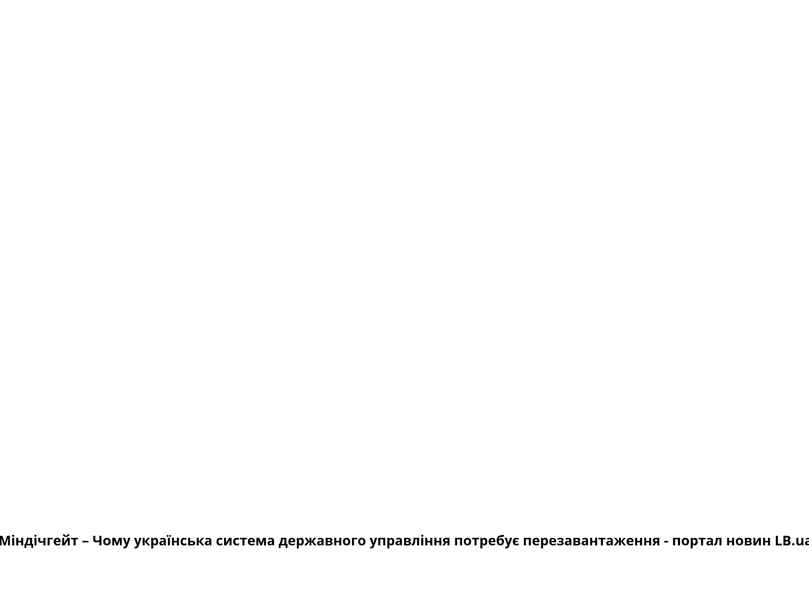 Міндічгейт – Чому українська система державного управління потребує перезавантаження - портал новин LB.ua