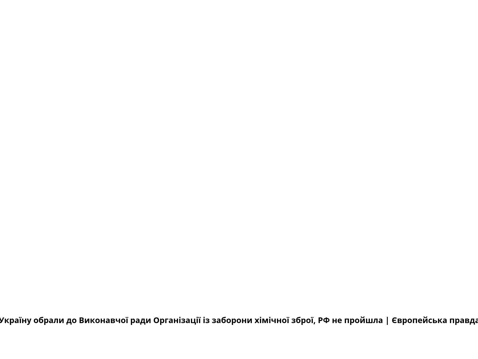 Україну обрали до Виконавчої ради Організації із заборони хімічної зброї, РФ не пройшла | Європейська правда