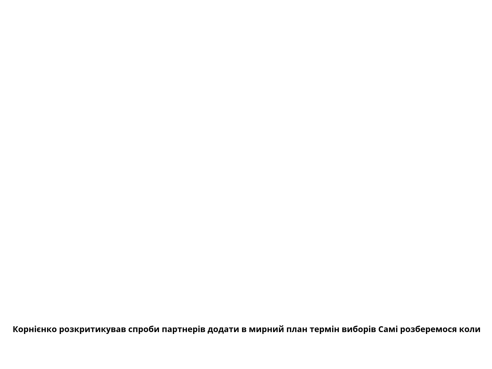 Корнієнко розкритикував спроби партнерів додати в мирний план термін виборів Самі розберемося коли