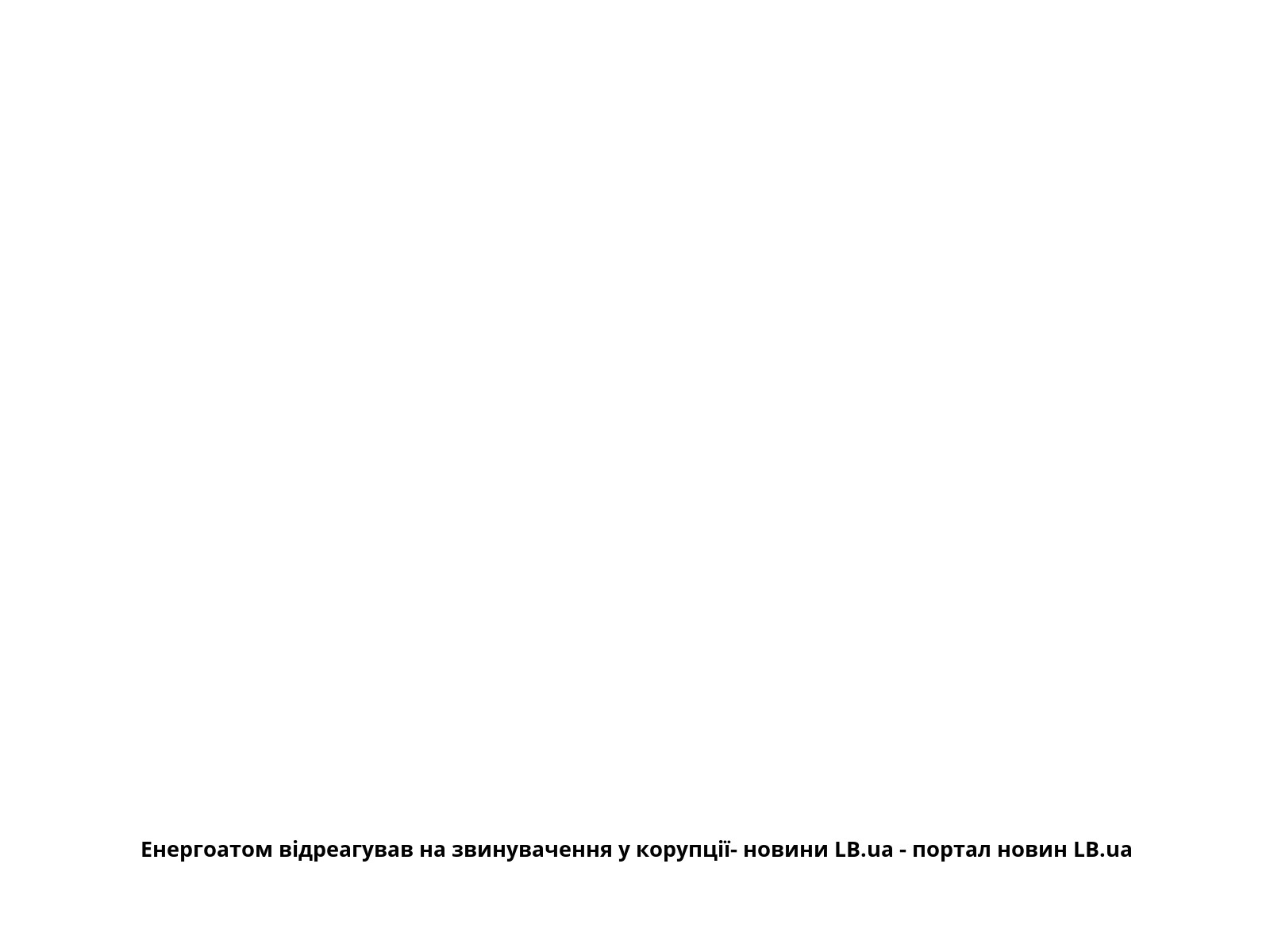 Енергоатом відреагував на звинувачення у корупції- новини LB.ua - портал новин LB.ua