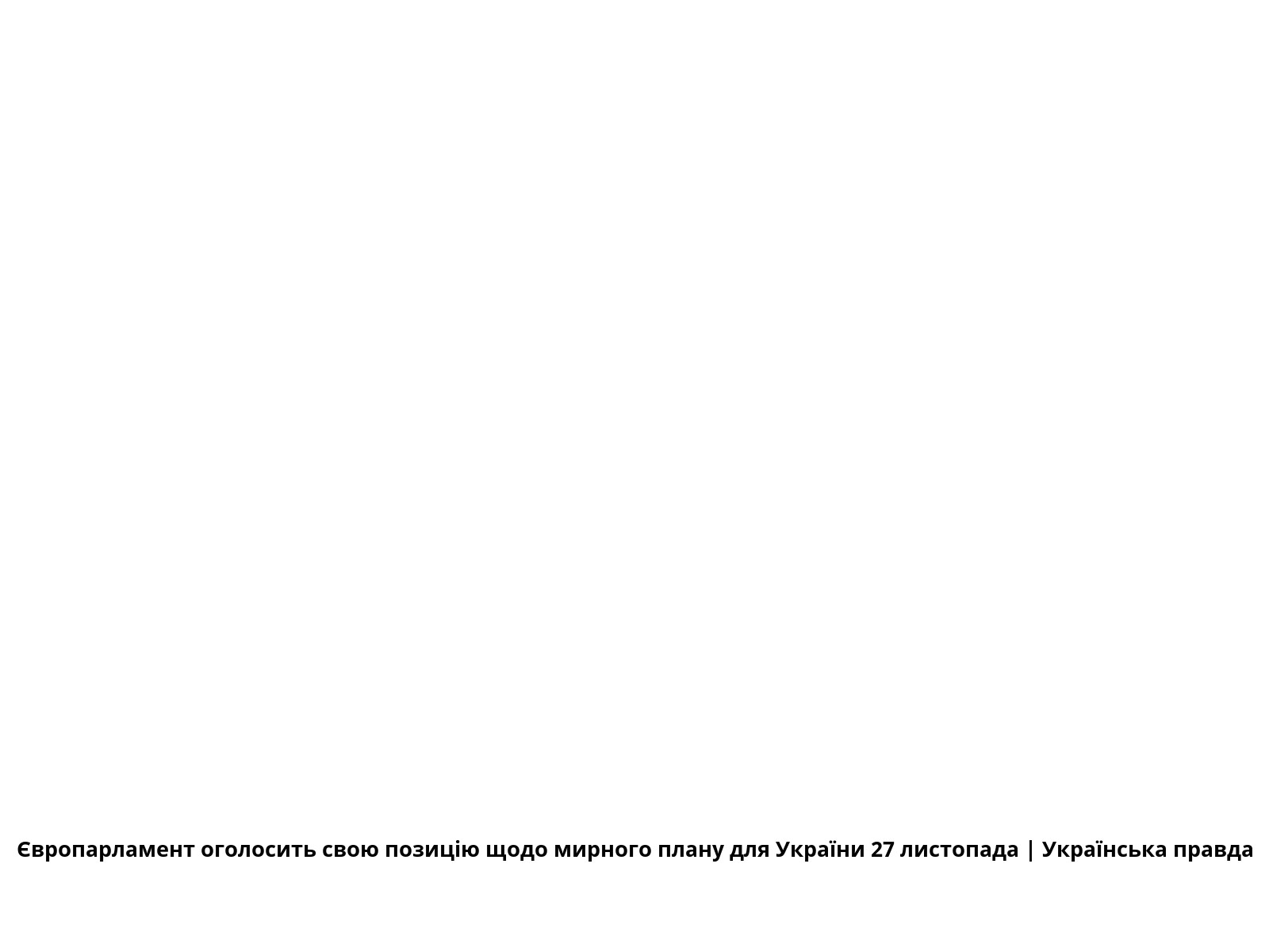 Європарламент оголосить свою позицію щодо мирного плану для України 27 листопада | Українська правда
