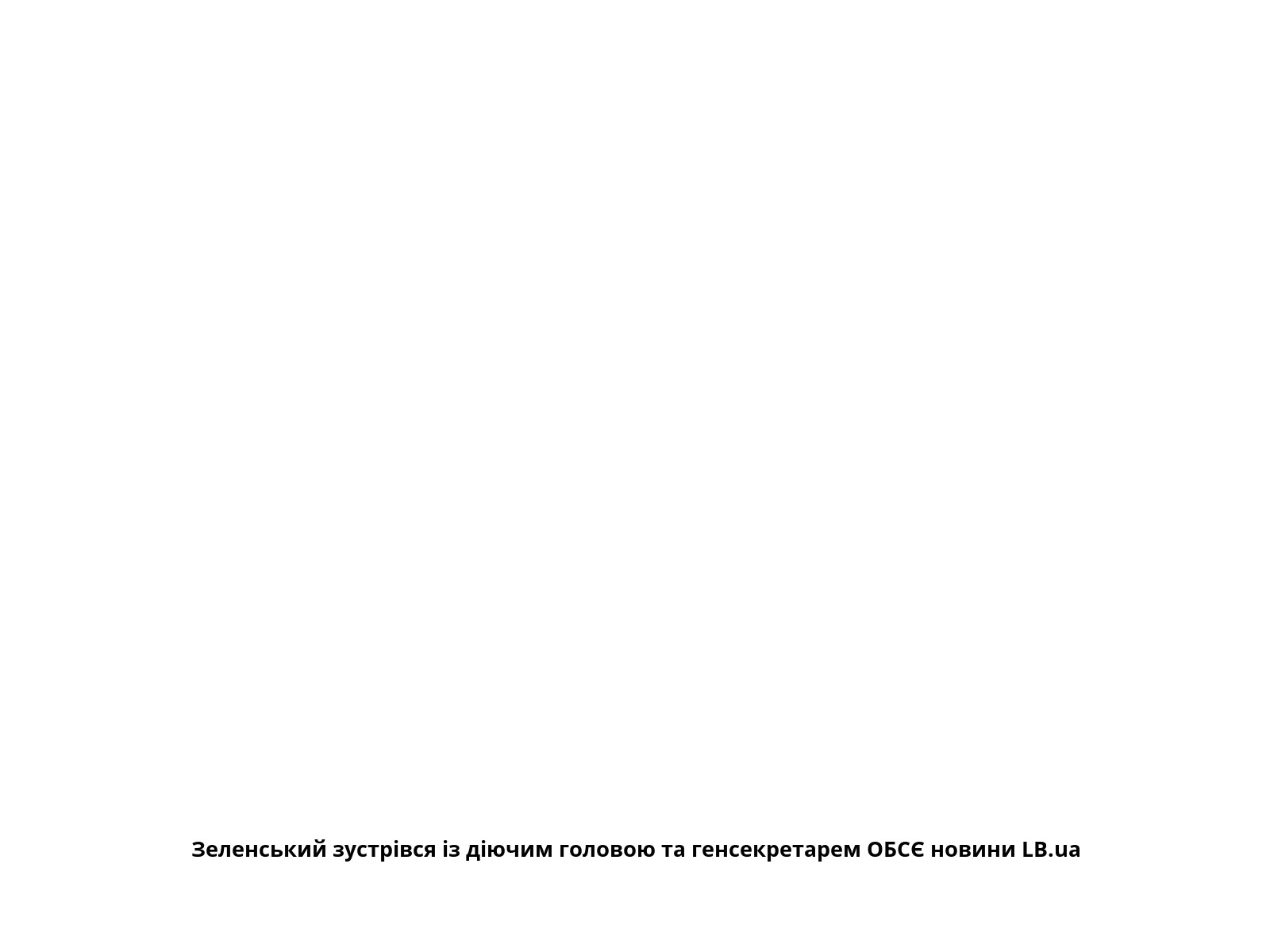 Зеленський зустрівся із діючим головою та генсекретарем ОБСЄ новини LB.ua