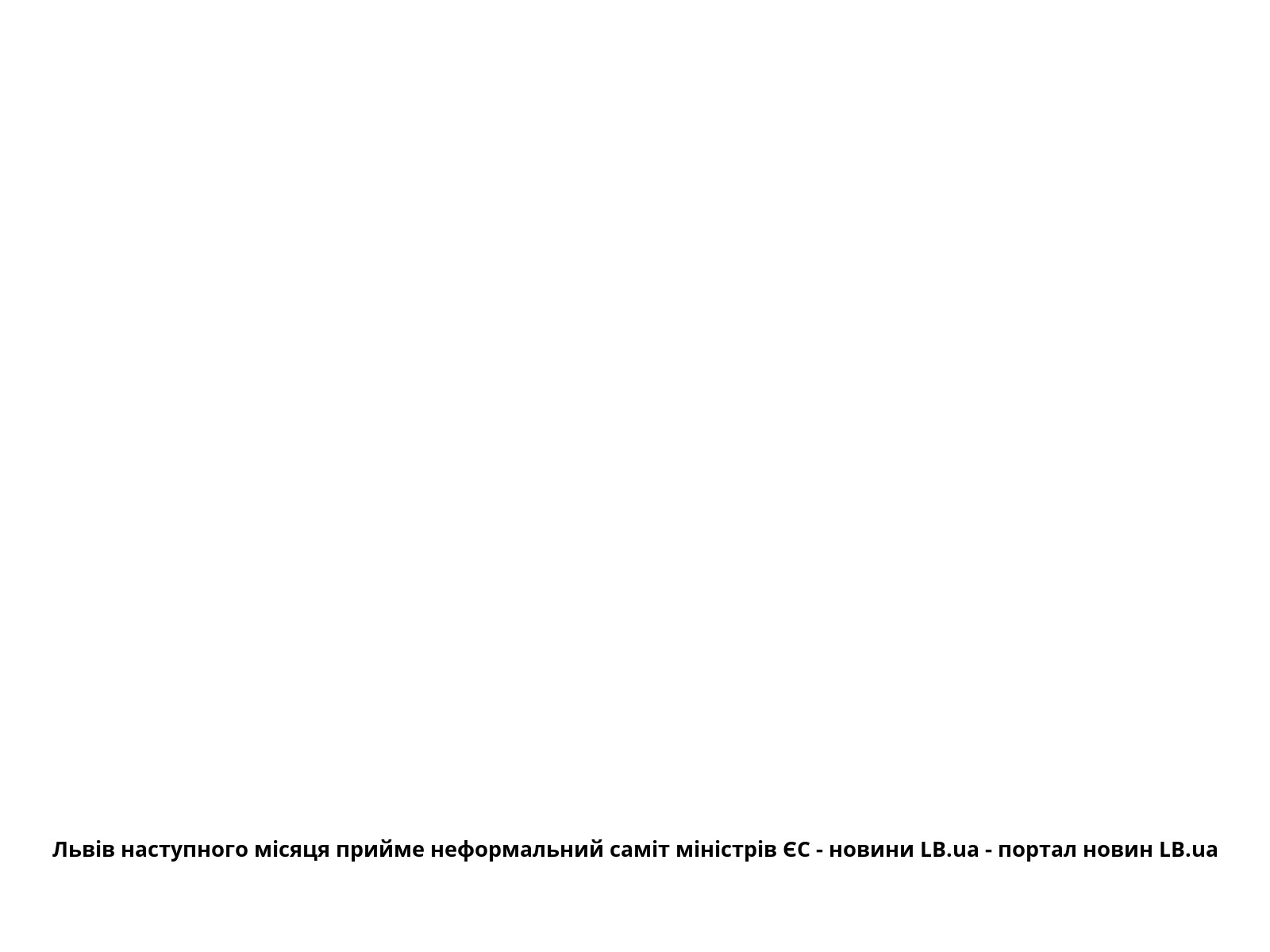 Львів наступного місяця прийме неформальний саміт міністрів ЄС - новини LB.ua - портал новин LB.ua