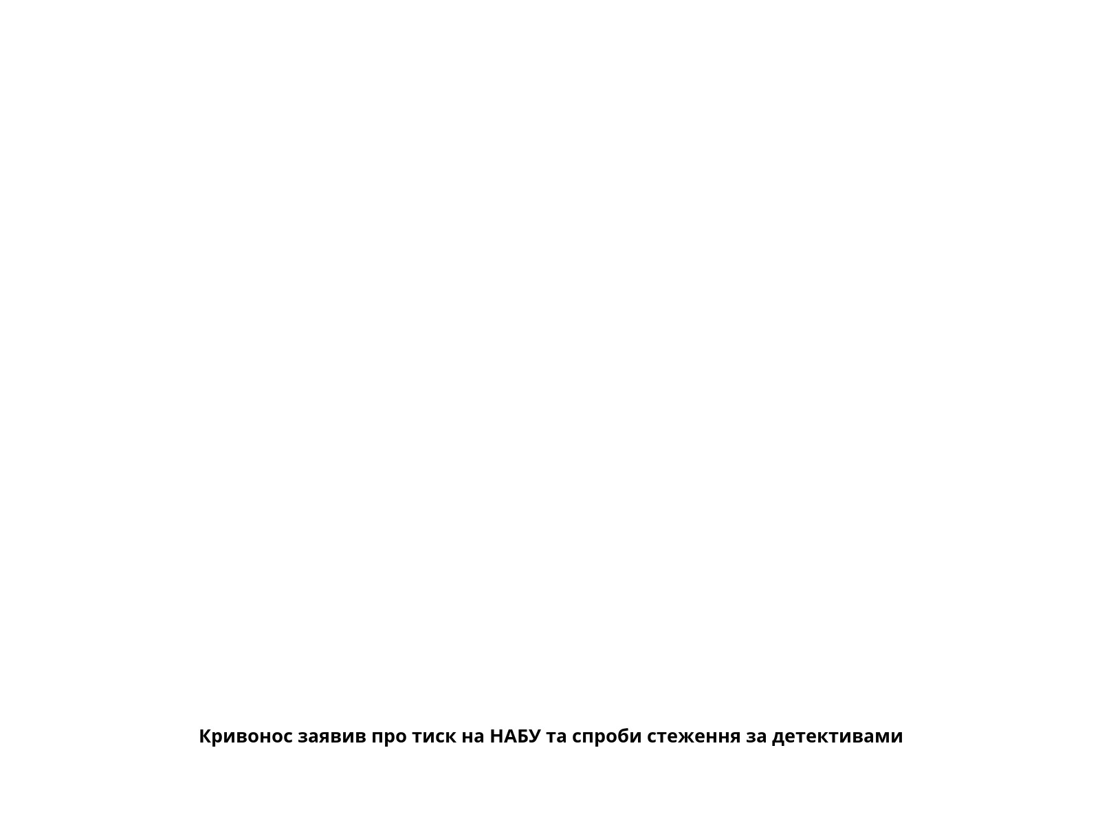 Кривонос заявив про тиск на НАБУ та спроби стеження за детективами
