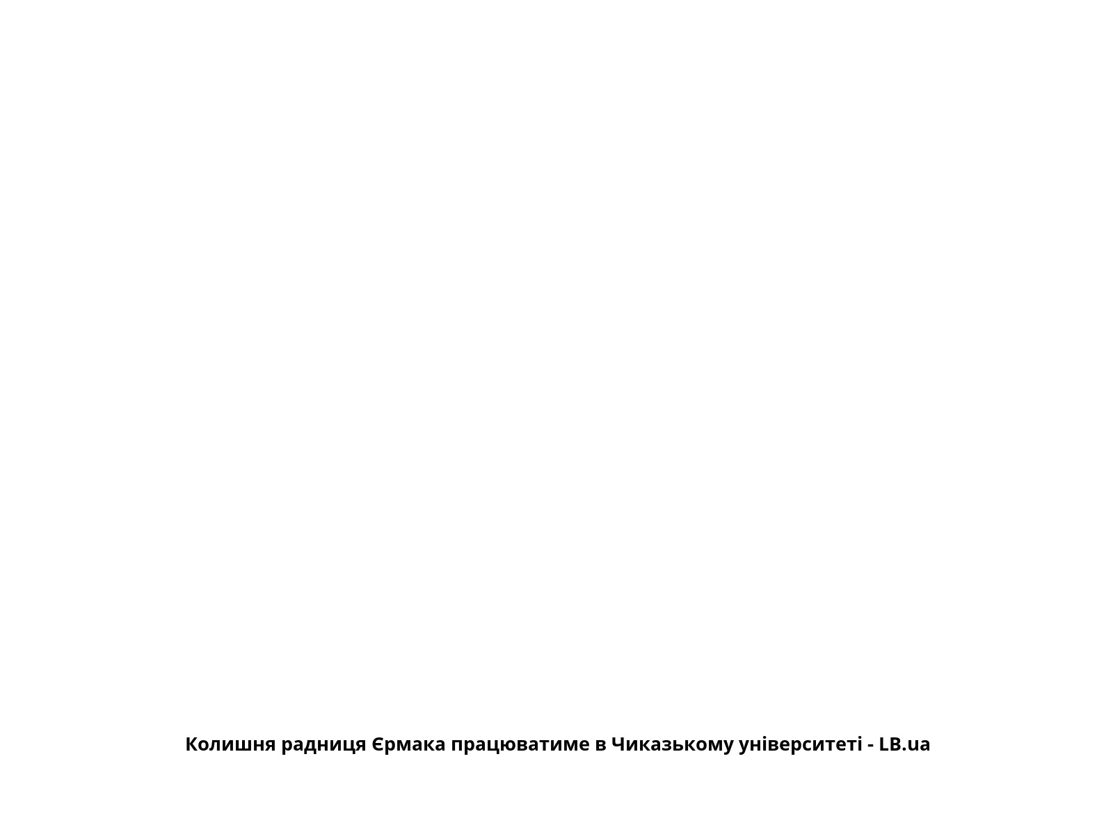 Колишня радниця Єрмака працюватиме в Чиказькому університеті - LB.ua