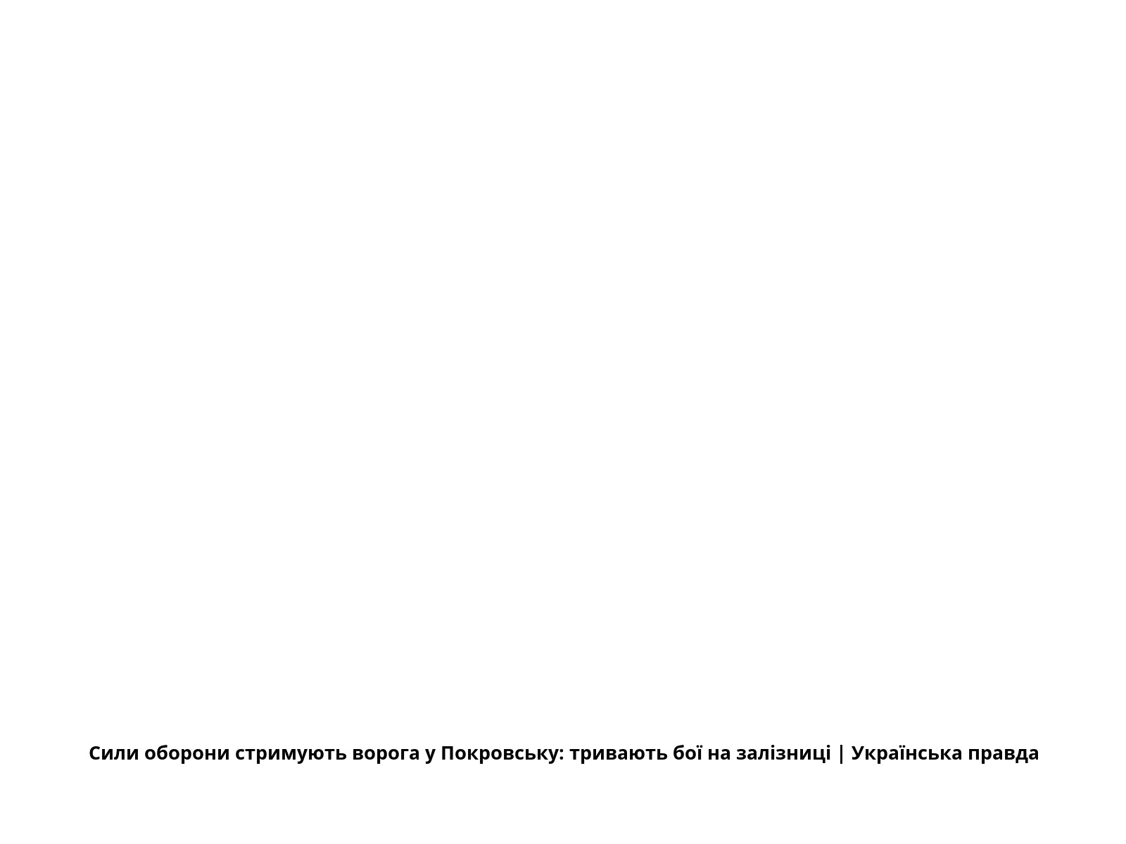 Сили оборони стримують ворога у Покровську: тривають бої на залізниці | Українська правда