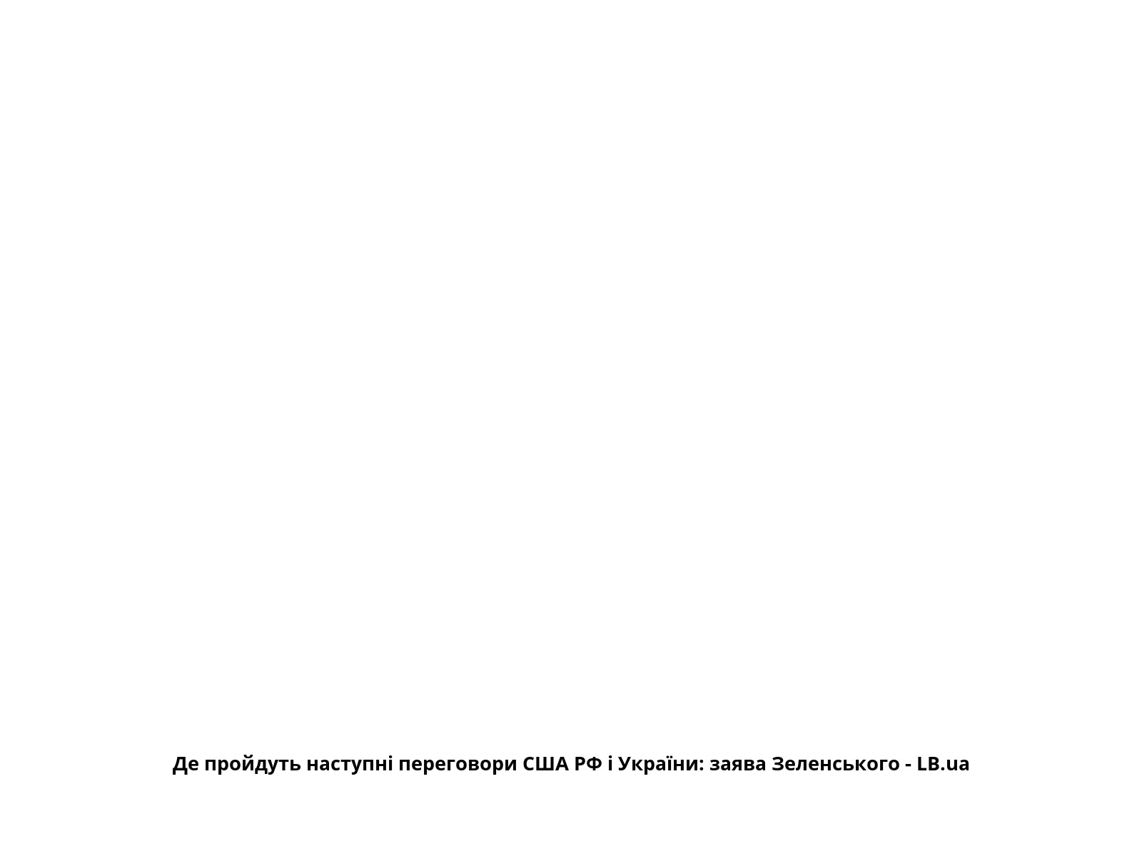 Де пройдуть наступні переговори США РФ і України: заява Зеленського - LB.ua
