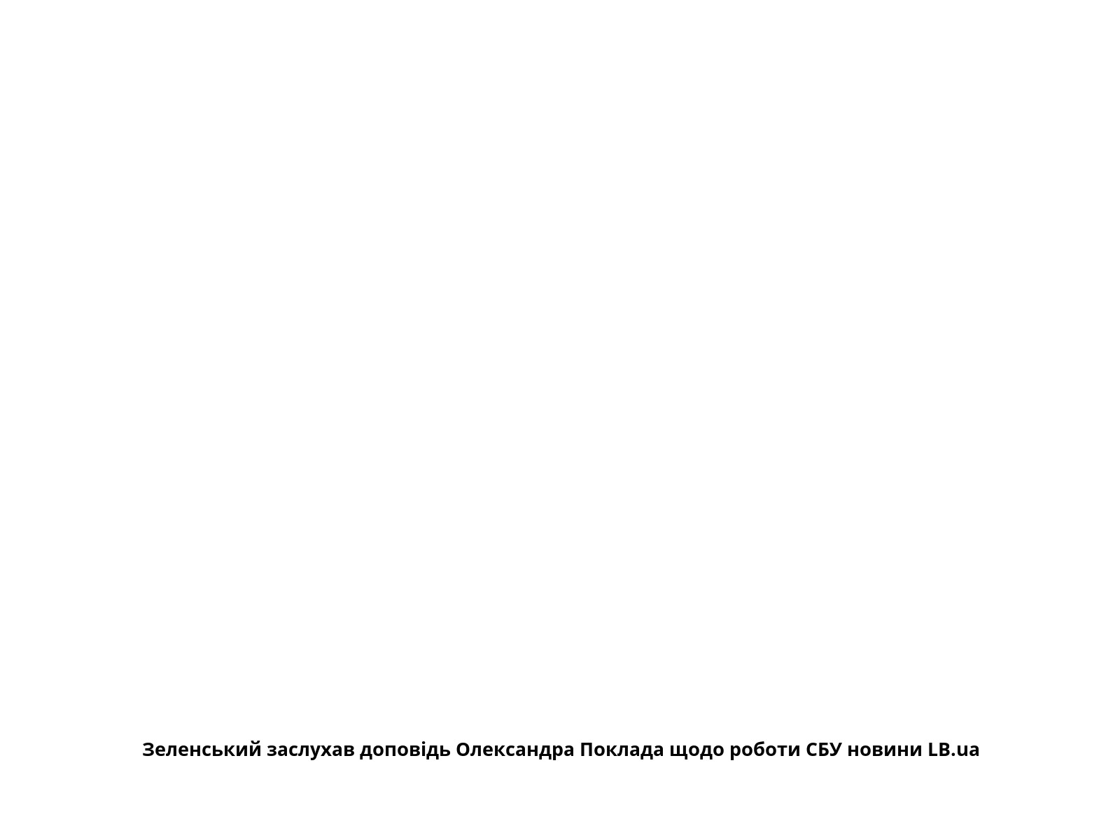 Зеленський заслухав доповідь Олександра Поклада щодо роботи СБУ новини LB.ua