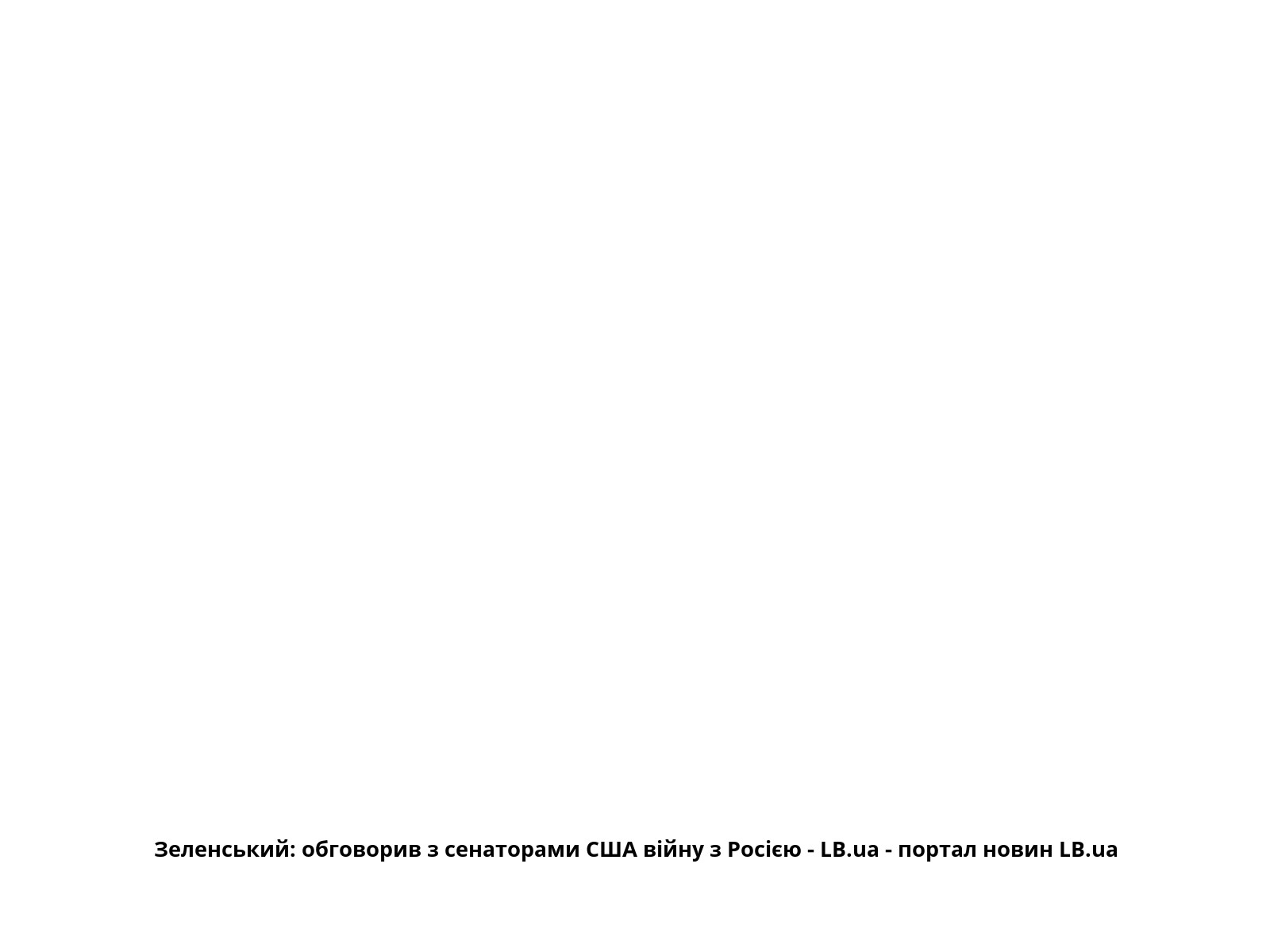 Зеленський: обговорив з сенаторами США війну з Росією - LB.ua - портал новин LB.ua