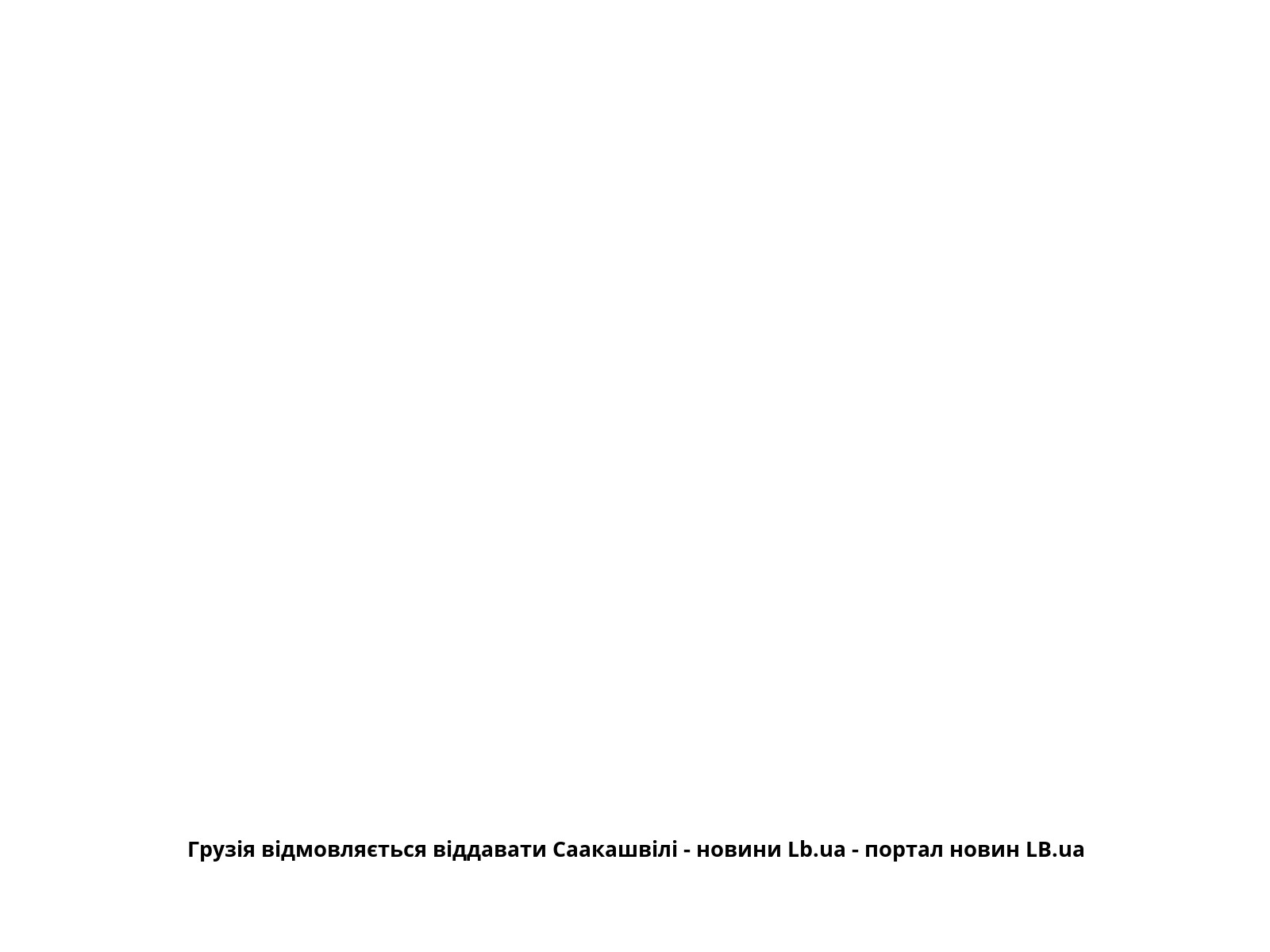 Грузія відмовляється віддавати Саакашвілі - новини Lb.ua - портал новин LB.ua
