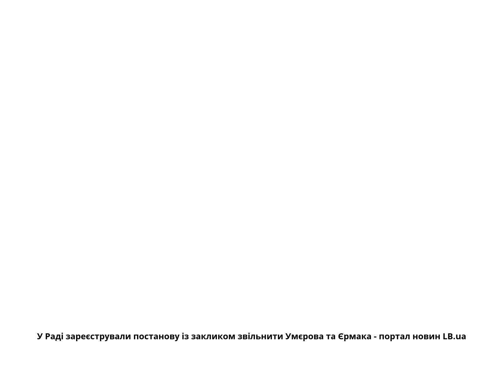 У Раді зареєстрували постанову із закликом звільнити Умєрова та Єрмака - портал новин LB.ua