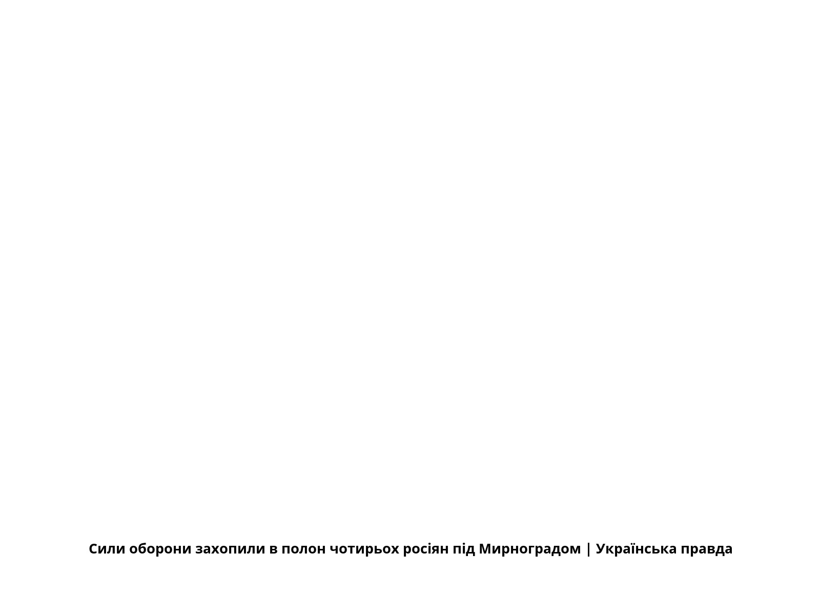 Сили оборони захопили в полон чотирьох росіян під Мирноградом | Українська правда