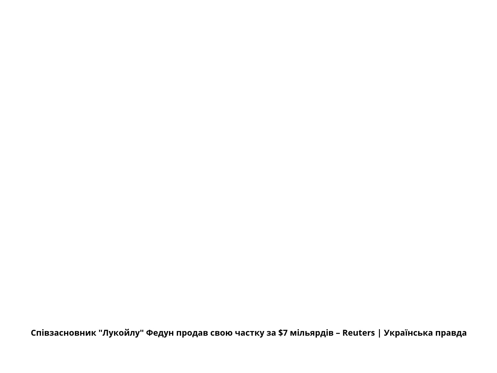 Співзасновник "Лукойлу" Федун продав свою частку за $7 мільярдів – Reuters | Українська правда