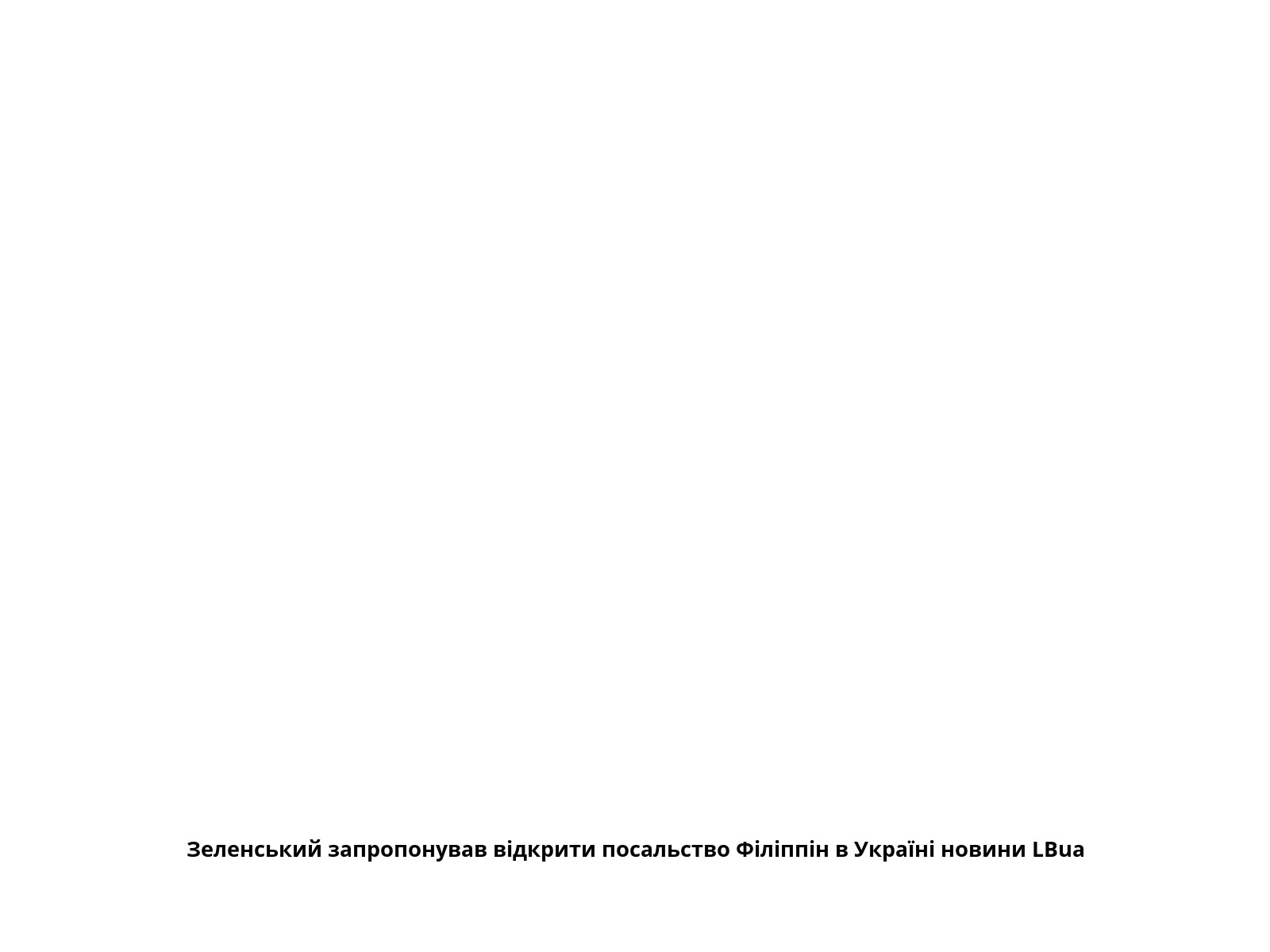 Зеленський запропонував відкрити посальство Філіппін в Україні новини LBua
