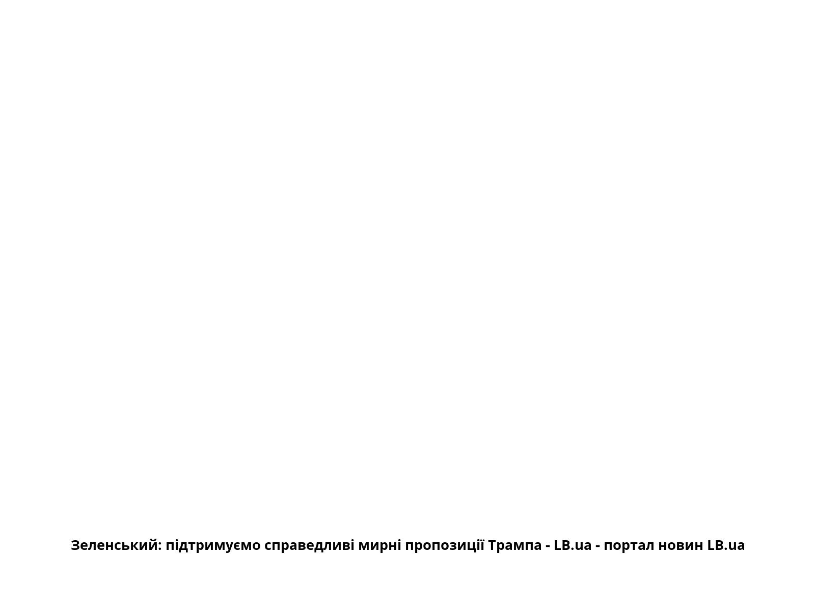 Зеленський: підтримуємо справедливі мирні пропозиції Трампа - LB.ua - портал новин LB.ua