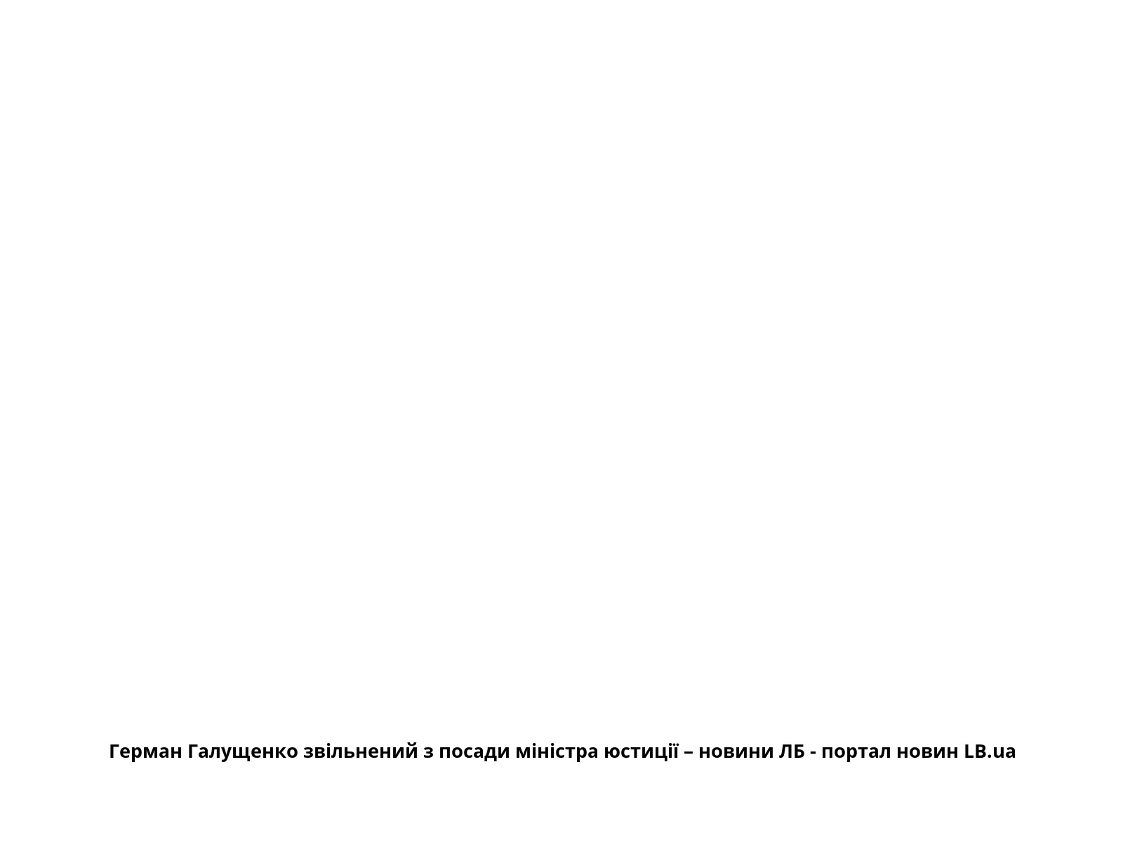 Герман Галущенко звільнений з посади міністра юстиції – новини ЛБ - портал новин LB.ua