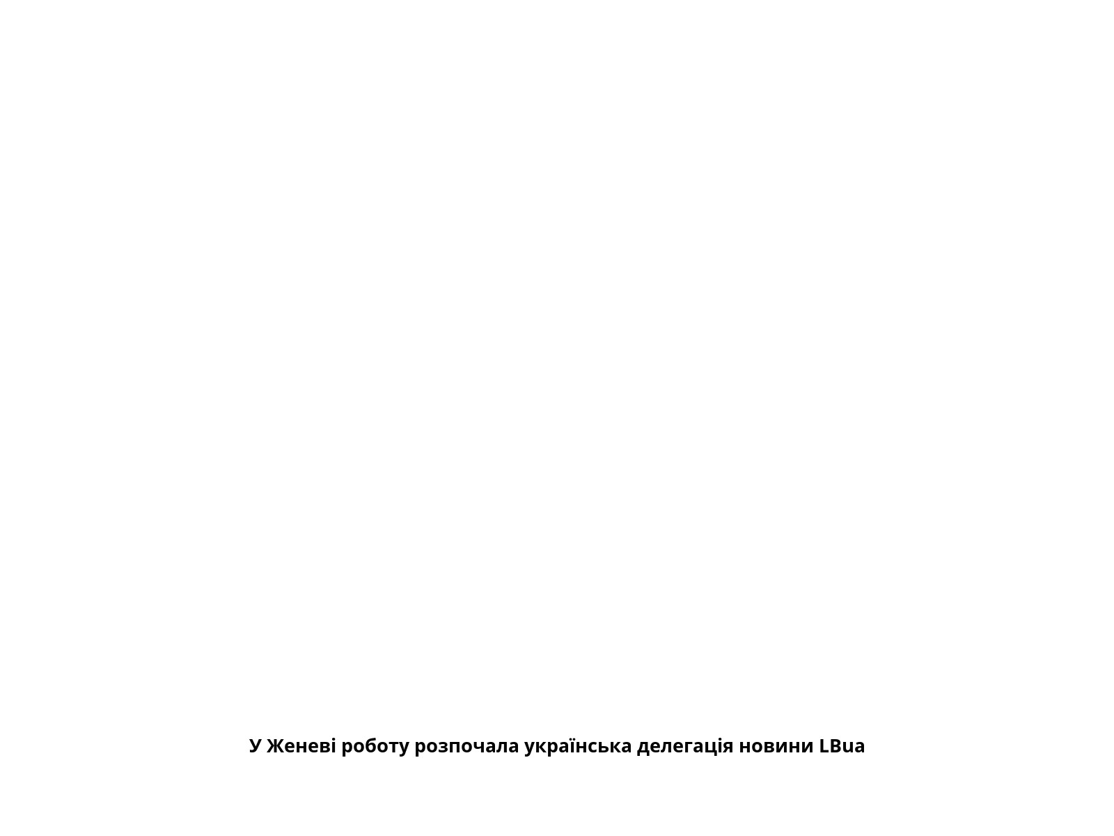 У Женеві роботу розпочала українська делегація новини LBua