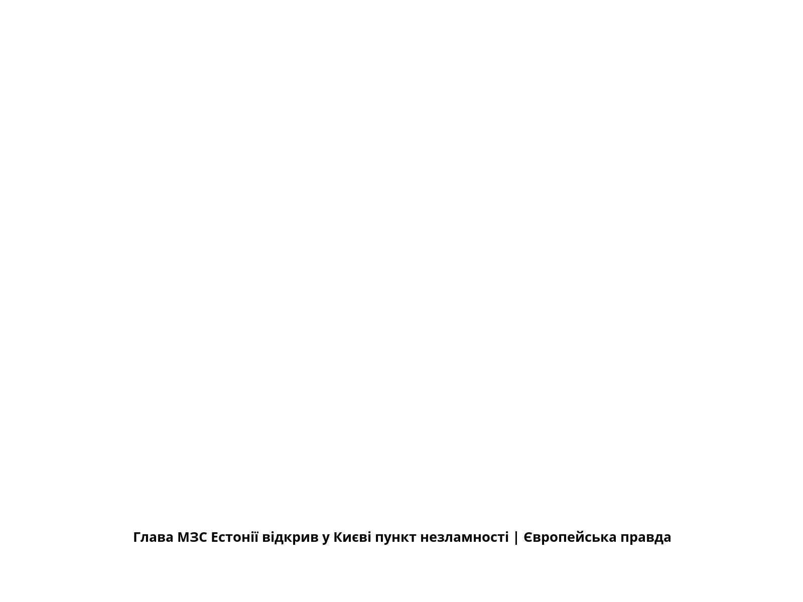 Глава МЗС Естонії відкрив у Києві пункт незламності | Європейська правда