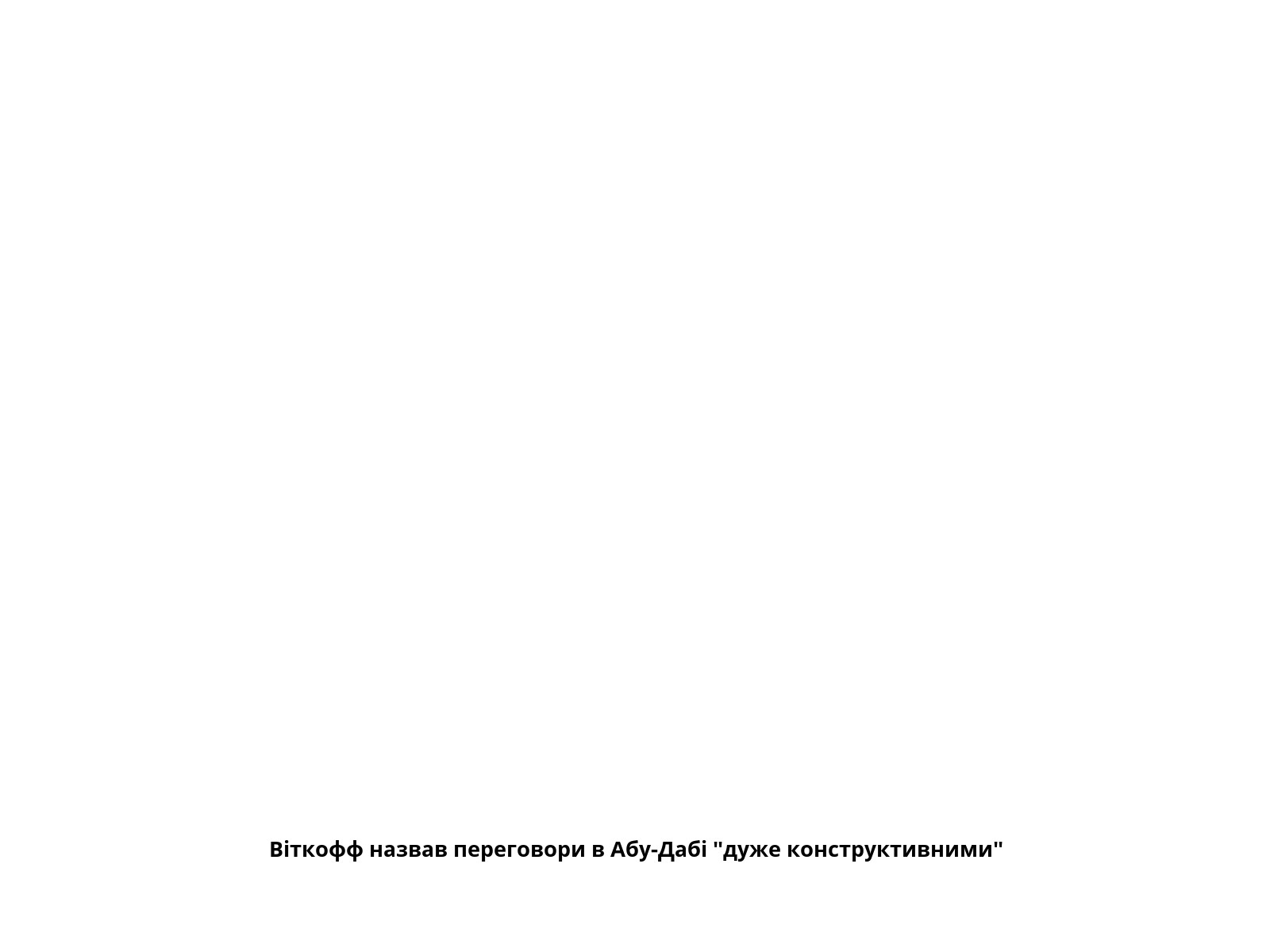 Віткофф назвав переговори в Абу-Дабі "дуже конструктивними"