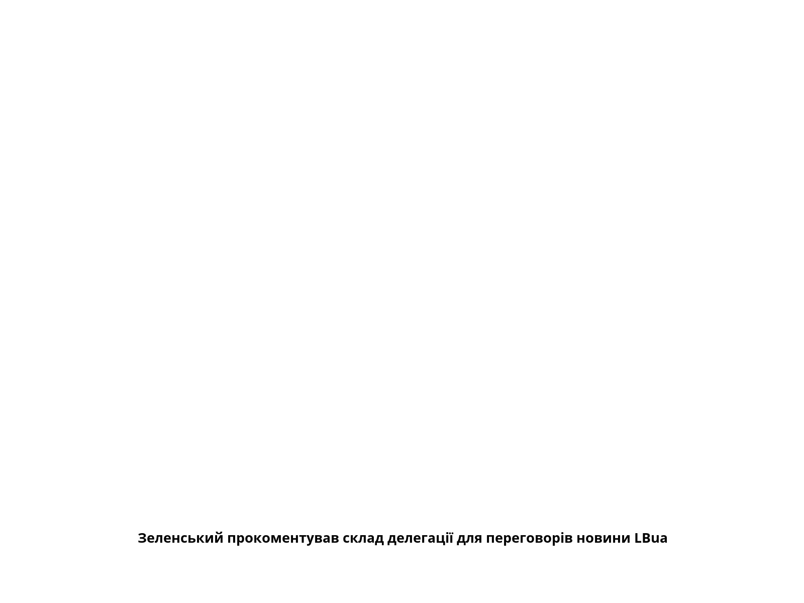 Зеленський прокоментував склад делегації для переговорів новини LBua