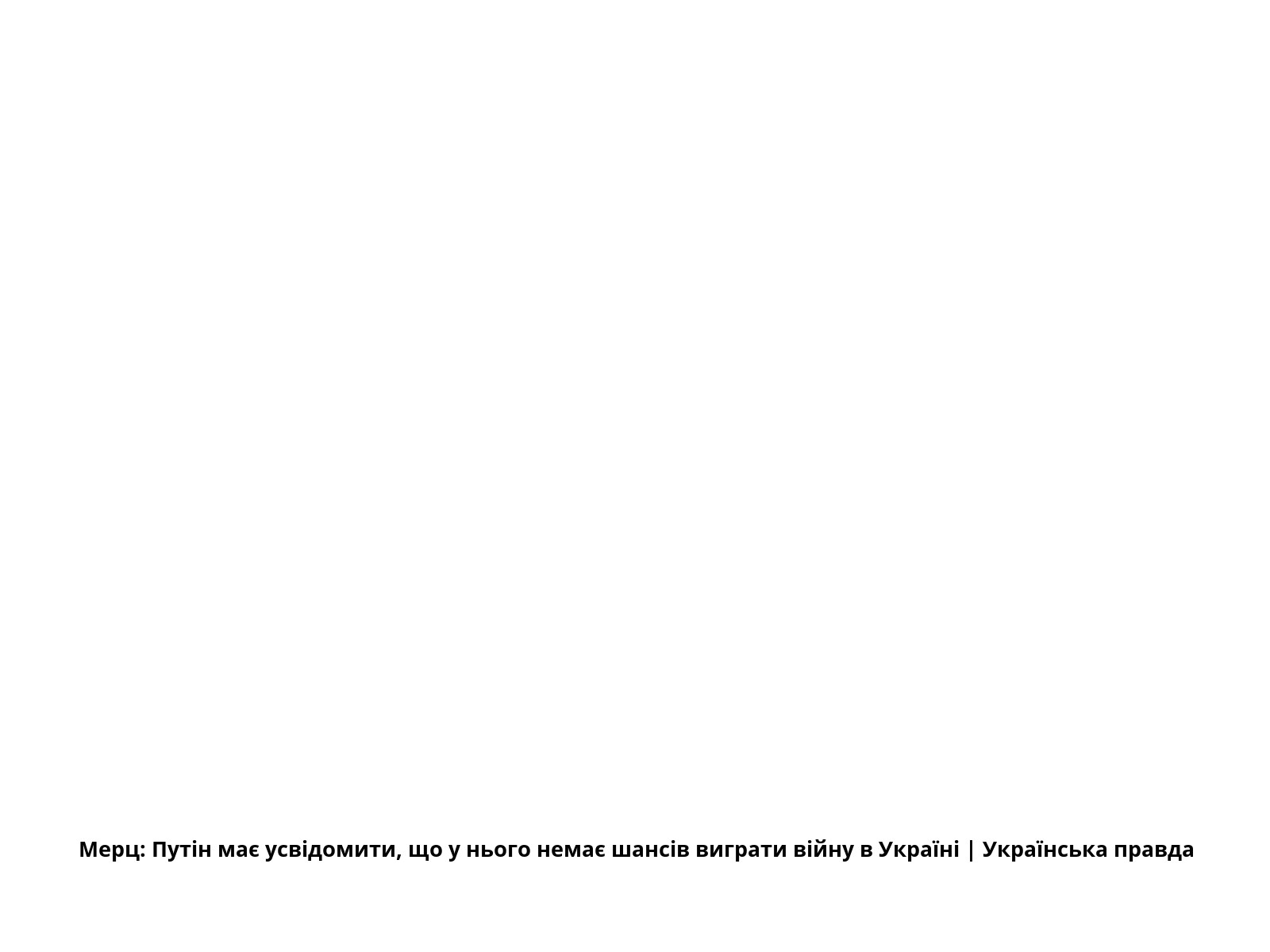 Мерц: Путін має усвідомити, що у нього немає шансів виграти війну в Україні | Українська правда