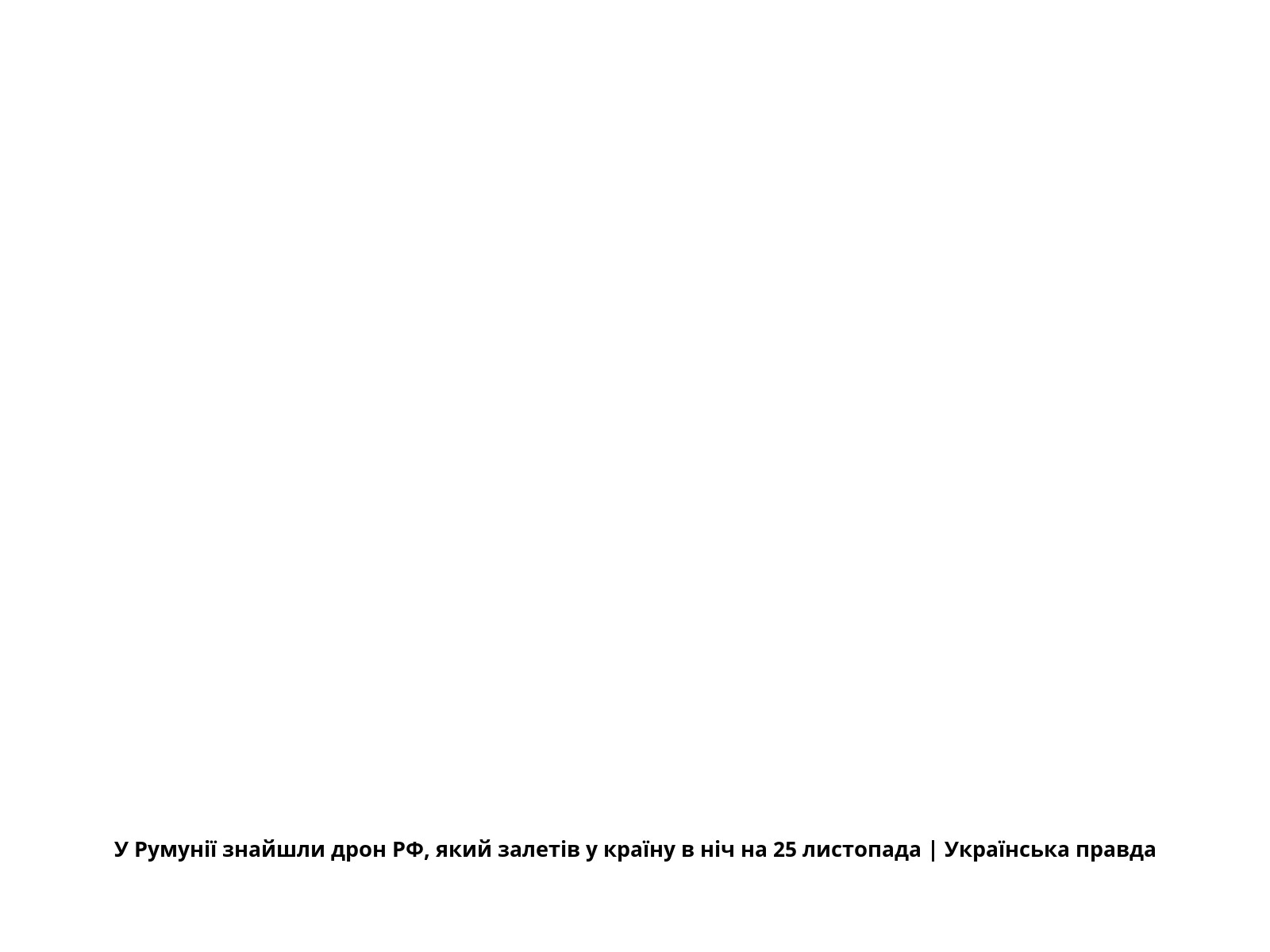 У Румунії знайшли дрон РФ, який залетів у країну в ніч на 25 листопада | Українська правда