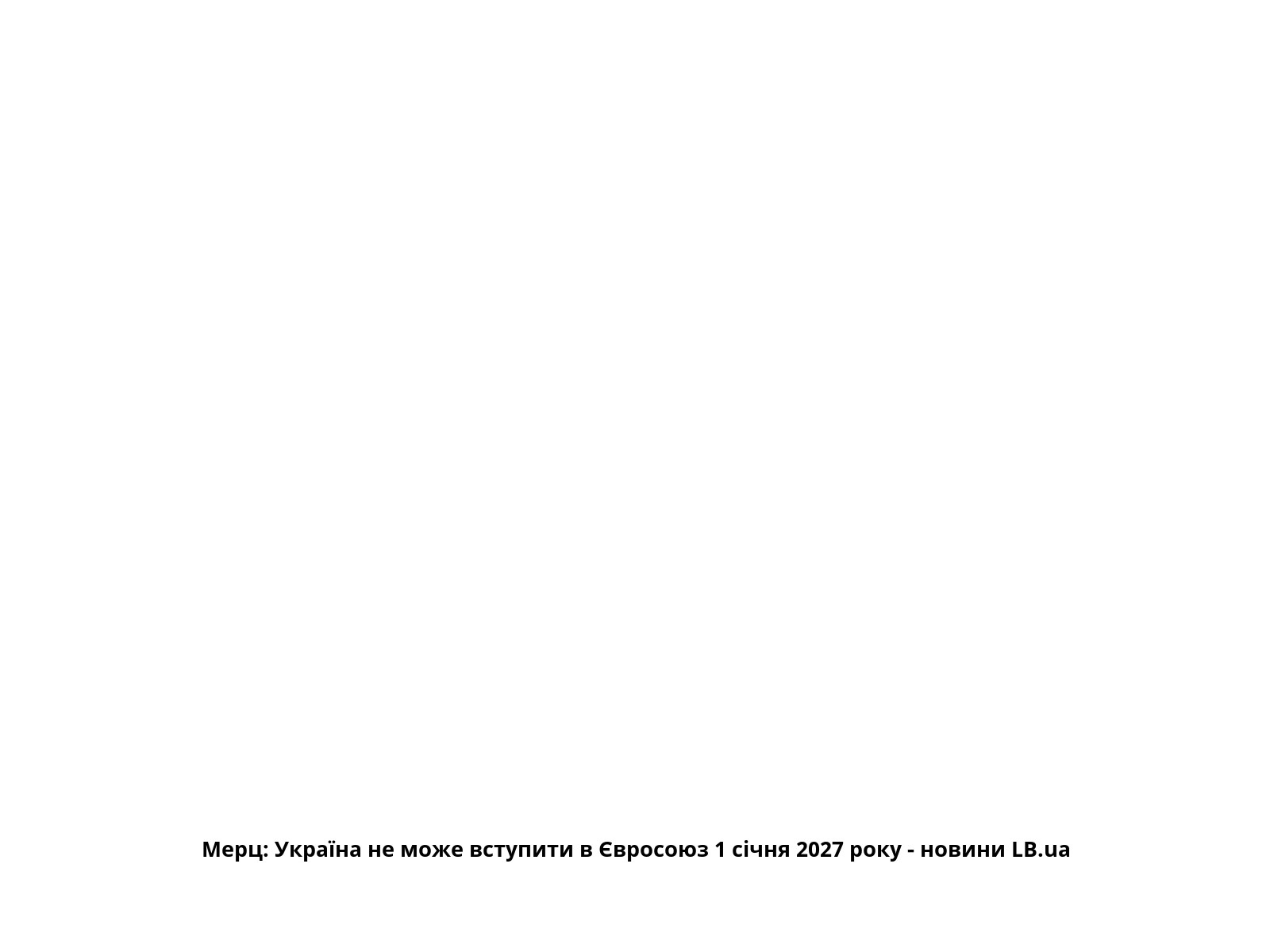 Мерц: Україна не може вступити в Євросоюз 1 січня 2027 року - новини LB.ua